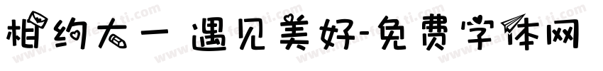 相约大一 遇见美好字体转换